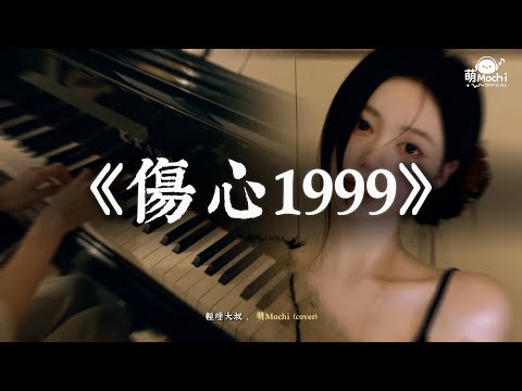 ♬ 輕煙大叔 - 傷心1999（煙嗓版）| 萌Moch Cover「傷心1999 算了天長地久」【動態歌詞Lyrics】
