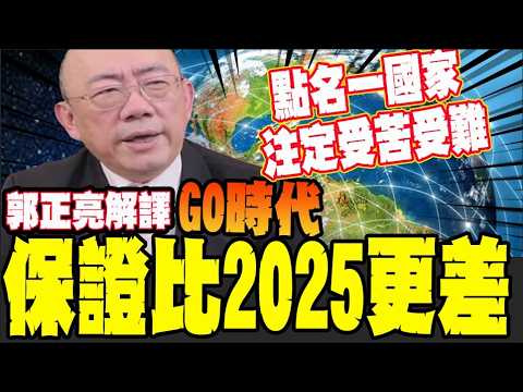 2026年進入G0時代! 郭正亮: 這世界沒有老大 2026只會比2025更差
