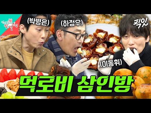 [전참시] 영화 ＜로비＞ 홍보하러 왔다가 영자 하우스에서 먹방 찍고 가는 하정우X박병은X이동휘 MBC250322방송
