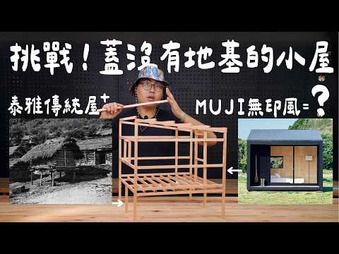 新手自建小屋千萬別犯的錯！公開我全部的設計彎路，從A字形到最終定案的全過程！