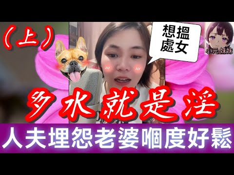【小元最新A】多水就是淫🤯（上）,人夫埋怨老婆嗰度好鬆,小元: 想搵處女？#小元姐姐 #廣東話 #小元情感分享 #小元妹妹 7 9 NI A
