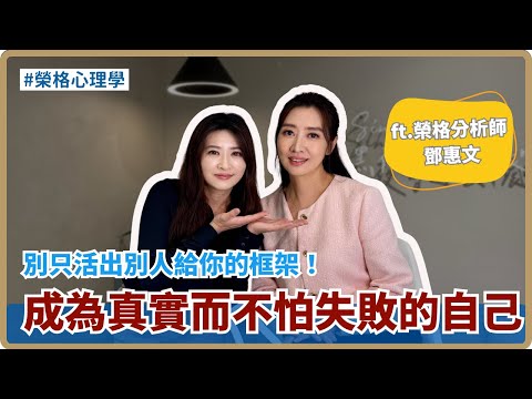 成為真實而不怕失敗的自己 ft.榮格分析師 鄧惠文