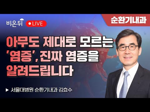 아무도 제대로 모르는 염증, 진짜 염증을 알려드립니다 / 서울대병원 순환기내과 김효수