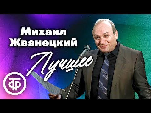 15 лучших монологов Михаила Жванецкого. Памяти сатирика