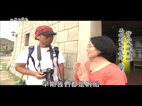 【MIT台灣誌 #480】馬祖列島的旅行 北竿_1080p