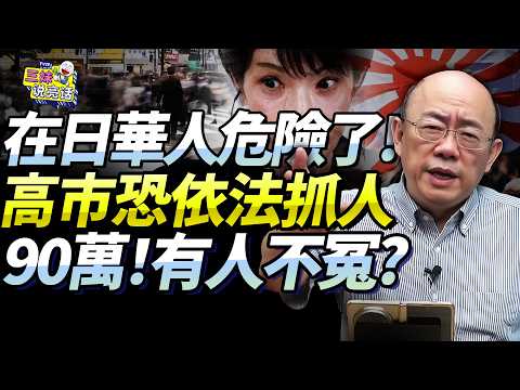 高市當選「中美俄早達共識」！郭正亮：不改憲恐先擁核！超嚴國安法或實施「90萬在日華人被鎖定」！日美合作迎新局面！@新西蘭中文國際頻道