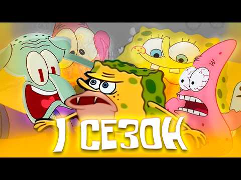 Что было в первом сезоне Губка Боб Квадратные Штаны? | История создания ч.1