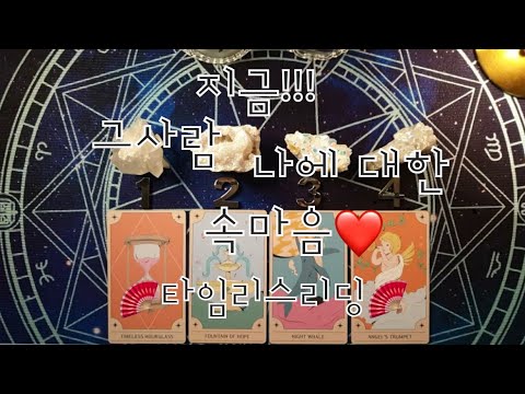 타로- 지금!! 그사람 나에 대한 속마음!! (시청시점)🪭타임리스리딩🪭