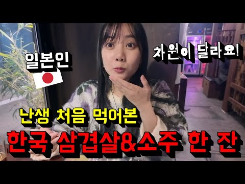 난생 처음 먹어본 한국 삼겹살의 맛에 충격받은 일본인 모델의 솔직한 반응...!