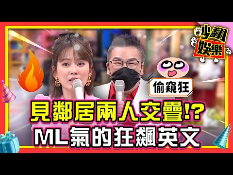 沈玉琳看見鄰居兩人交疊!看見「他」Melody就火大 氣的狂飆英文【#吵翻娛樂 精選】#11點熱吵店 #沈玉琳 #Melody