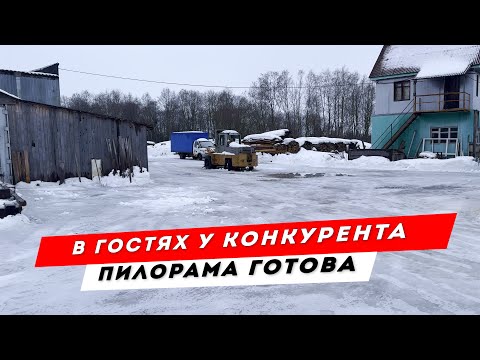 Побывали в гостях у конкурента. Доделали пилораму.