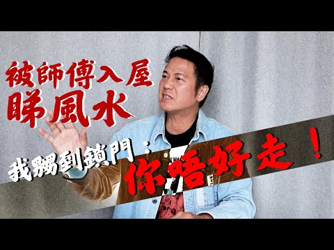 我被風水佬睇完我間屋！我嬲到即刻鎖門再call人上嚟！大家唔好走！｜乜乜棠水舖