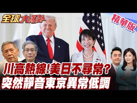 川高熱線後美日反應怪怪的?東京突然低調到不尋常!為何不提台灣?北京訊號外溢日方整個安靜了20251125【#全球大爆卦】精華版6 @全球大視野Global_Vision