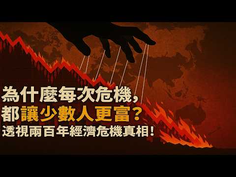 全球危機幕後：他們如何用恐慌接管世界？透視200年經濟危機真相！