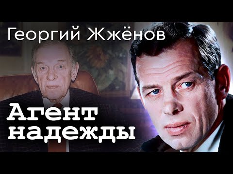 Георгий Жжёнов. Из шпионов – в милиционеры