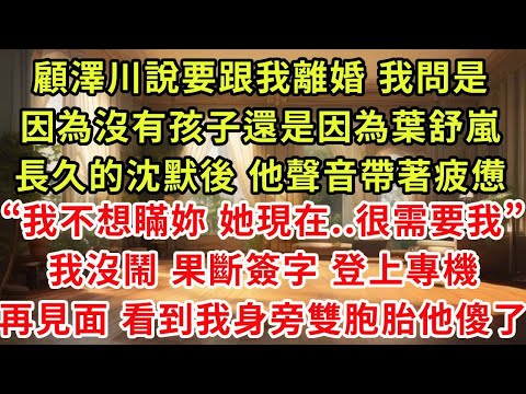 Gu Zechuan said he wants a divorce. I asked if it's because we don't have children or because of Ye