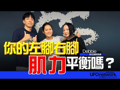 【愛健康│青春健身教室】你的左腳右腳 肌力平衡嗎？