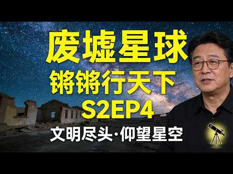 【锵锵行天下 第二季】EP4 废墟星球 ｜窦文涛走进废弃石油城，对话天文学家：这集封神了