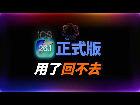 iOS 26.1 正式版：繁中 Apple Intelligence 上線 + 5 個超有感升級｜彼得森