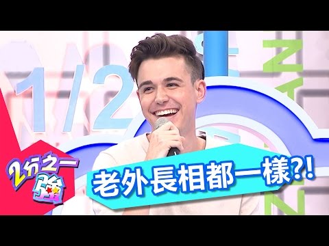 各國長相有特色！ 別再說老外都長一樣？！凡安 蔣偉文 20170508 一刀未剪版 2分之一強 - 東森綜合台All Foreigners Look Alike!?