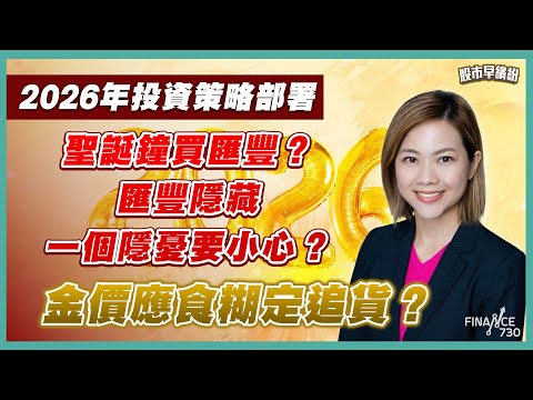 2026年投資策略部署!IPO市場再度發威,內地芯片四小龍壁仞科技6082必定要抽?金價再創新高,係食糊定追貨時機?聖誕鐘買匯豐?匯豐隱藏一個隱憂要小心?《股市早繽紛》湯麗鴻 20251224