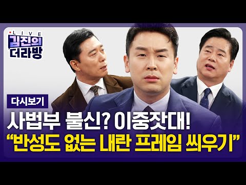 [다시보기] 김진의 더라방 / 조희대, 지귀연 무혐의 / 2025년 12월 16일