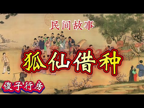 民间故事：狐仙借种｜傻子行房