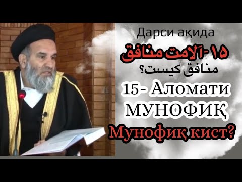 Аломатҳои мунофиқ #дои #дарсиакида #منافقکیست #мунофик кист