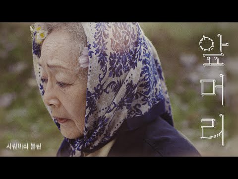 [MV] '앞머리' | 정승환 정규 [사랑이라 불린]
