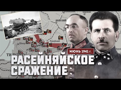Нападение на СССР 1941. Танковое сражение под Расейняй 23-25 июня