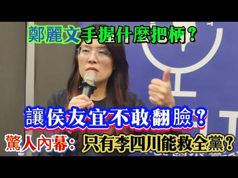 侯友宜徹底心涼！鄭麗文下最後通牒，親信含淚退場？新北王座爭奪戰驚人內幕：只有李四川能救全黨？#侯友宜#鄭麗文#李四川