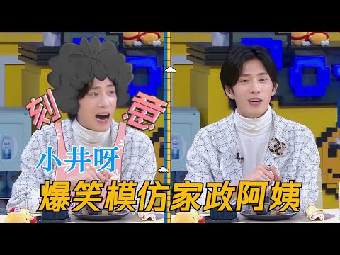 井柏然爆笑模仿家政阿姨!白敬亭曝在北京除了自己家待得最多的地方就是这!| 拜托了冰箱