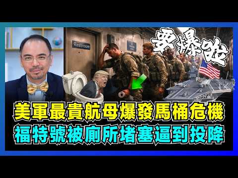 美軍最貴航母爆發「馬桶危機」，福特號被廁所堵塞逼到投降！｜美軍士氣已經跌落馬桶，中美軍艦理念形成強烈對比！【屈機小世界 EP228】