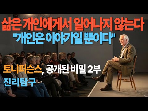 삶은 개인에게서 일어나지 않는다 부제: 개인은 이미지일 뿐이다  #토니퍼슨스 #비이원성 #진리탐구 #공개된비밀 #개인은없다