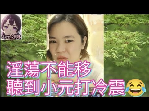 阿妹淫蕩不能移，聽到小元打冷震😂 #小元姐姐 #廣東話 #小元情感分享 #小元妹妹 r168 r169  