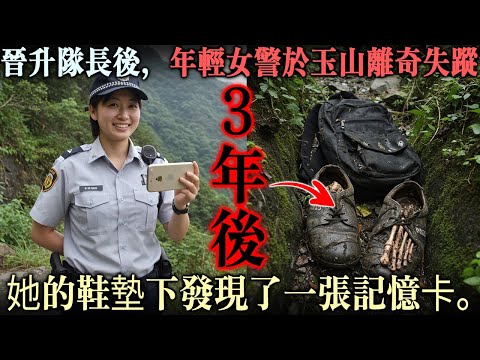 2015年。晉升隊長後，年輕女警於玉山離奇失蹤… 三年後，她的鞋墊下發現了一張記憶卡。