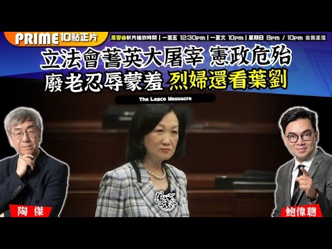 Chapter 1443：【AI字幕】立法會蓍英大屠宰 憲政危殆 廢老忍辱蒙羞 烈婦還看葉劉｜風雲谷｜2025/10/14