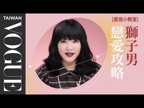 拒絕曖昧只投直球！獅子男這樣就是喜歡你｜星座小常識｜VOGUE