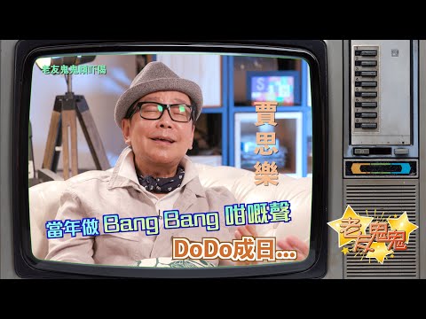 當年做Bang Bang咁嘅聲，Dodo成日...│老友鬼鬼傾吓偈：賈思樂  Louie Castro EP1