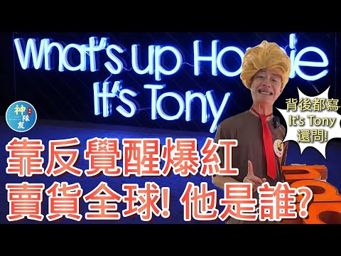 【靠反覺醒爆紅賣貨全球! 他是誰?】/『播放清單:覺醒文化只想違反常識!?』