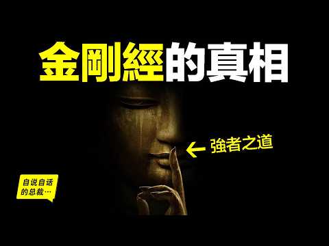 金剛經：時間不存在？自我是虛擬？2500年前，佛究竟想跟我們説什麽？他似乎早就知道宇宙的答案，用《金剛經》為我們留下了洞悉一切的智慧……|自說自話的總裁