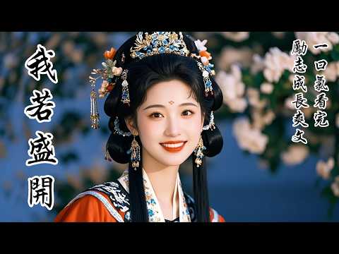 【我若盛開】我一夜間成了京城的笑柄，只因未婚夫與女飛賊聯手破案，還假戲真做拜了堂。他們不打不相識，傳下段段佳話，倒顯得我這未婚妻尷尬多餘。可他負我，我自有尊嚴；流言刺我，我自有芬芳，我若盛開，清風自來