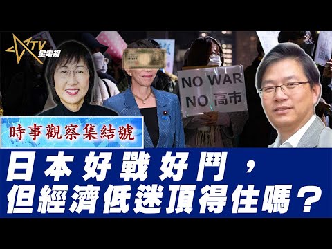 時事觀察集結號：日本好戰好鬥，但經濟低迷頂得住嗎？