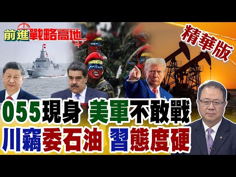 美軍高調集結 委內瑞拉危機 中國雷達+055驅逐艦成救命"定心丸"! 川普密謀奪油田 馬杜洛緊急求援 習近平硬剛太解氣!【前進戰略高地】精華版@全球大視野Global_Vision