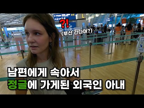 부산 가는 줄 알았는데 갑자기 정글이 있는 해외로 납치된 외국인 아내