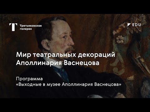 Сказка истории на сцене. Мир театральных декораций А.М. Васнецова / Лекция / #TretyakovEDU