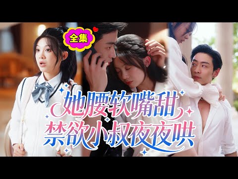 【一口氣看完】一個18歲無家可歸的灰姑娘，被她的單身禁慾系CEO叔叔收養。起初，灰姑娘覺得他冷酷無情，令人害怕，但很快，他就開始每晚都對她百般呵護。