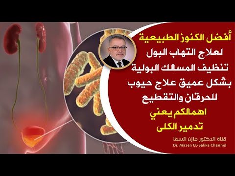 الكنز طبيعي يوقف التهاب المسالك البولية يعالج كثرة التبول حرقان البول يوقف مشاكل البروستات فورا