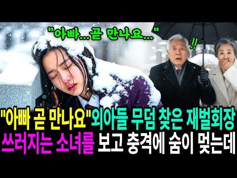 외아들 기일에 무덤 찾은 재벌회장 부부, "아빠... 곧 만나요.." 쓰러지는 여학생을 보고 충격에 숨이 멎는데...| 오디오북 | 사연라디오 | 감동사연 |