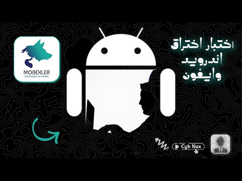 توزيعة Mobexler اختبار أنظمة الموبايلات !! | Android & IOS